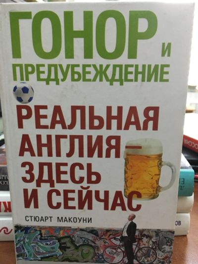 Лот: 13307919. Фото: 1. Стюарт Макоуни "Гонор и предубеждение... Другое (литература, книги)