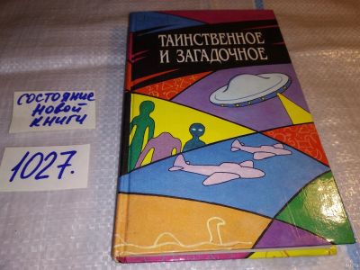 Лот: 18361673. Фото: 1. Таинственное и загадочное, В книге... Религия, оккультизм, эзотерика