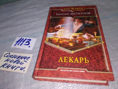 Лот: 18983558. Фото: 1. Лекарь, Евгений Шепетнов, Это... Художественная