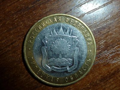 Лот: 5191069. Фото: 1. 10 рублей липецкая область 2007. Россия после 1991 года