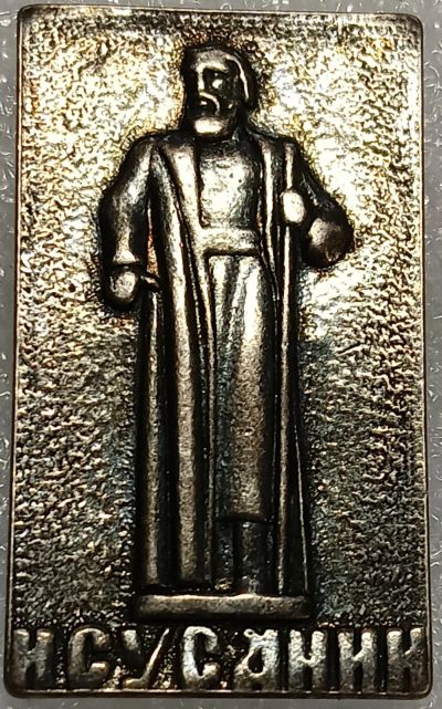 Лот: 25524506. Фото: 1. Значок СССР, Иван Сусанин, Памятник... Сувенирные