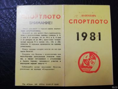 Лот: 15257449. Фото: 1. Календарь спортлото 1981. Календари