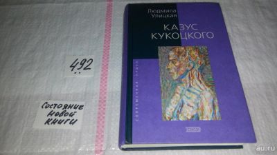 Лот: 10118157. Фото: 1. Казус Кукоцкого, Людмила Улицкая... Художественная