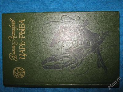 Лот: 1263407. Фото: 1. Виктор Астафьев "Царь-рыба". Художественная