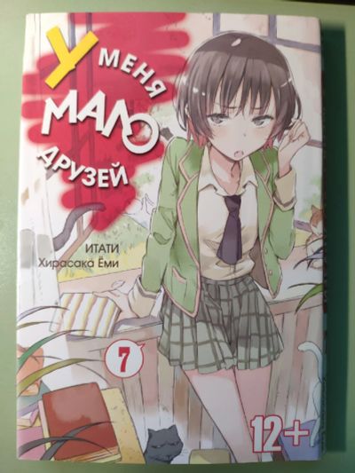 Лот: 16318404. Фото: 1. Аниме Манга У меня мало друзей... Художественная