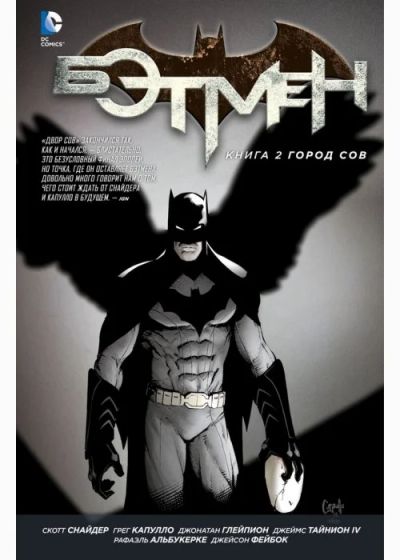 Лот: 7039242. Фото: 1. Бэтмен. Кн.2. Город Сов. Художественная