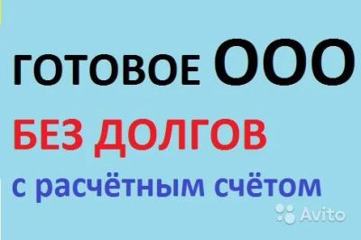 Лот: 6187488. Фото: 1. Действующее с 2013г. ООО, без... Другое (готовый бизнес)