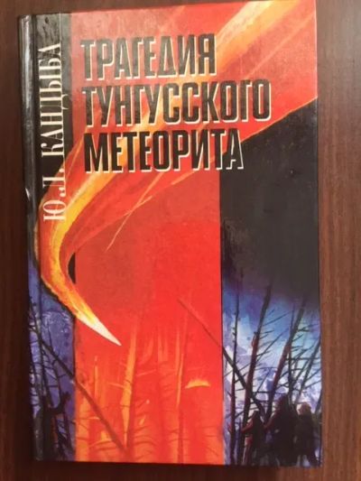 Лот: 19988399. Фото: 1. Юрий Кандыба. "Трагедия Тунгусского... История