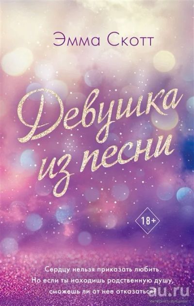 Лот: 18041167. Фото: 1. "Девушка из песни" Скотт Э. Художественная