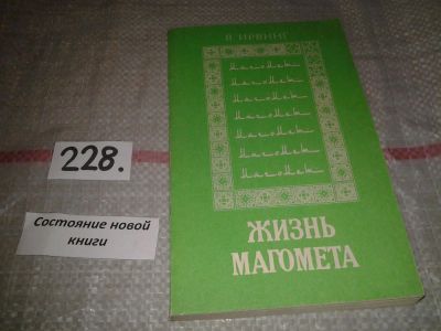 Лот: 7012611. Фото: 1. Жизнь Магомета, Вашингтон Ирвинг... Религия, оккультизм, эзотерика