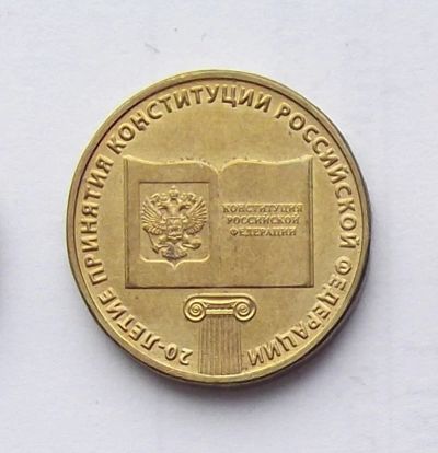 Лот: 5199477. Фото: 1. 10 рублей 2013г Конституция. Россия после 1991 года