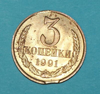 Лот: 6743258. Фото: 1. Монетный брак монеты СССР. 3 копейки... Россия и СССР 1917-1991 года