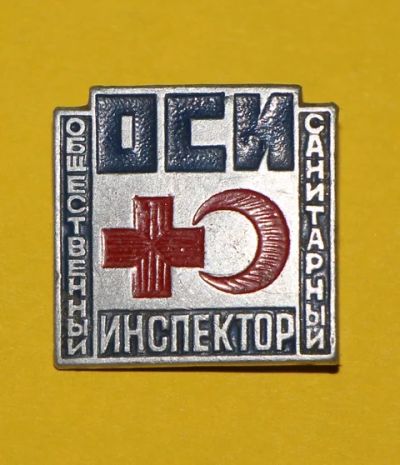 Лот: 7509469. Фото: 1. Знак: ОСИ. Общественный санитарный... Сувенирные