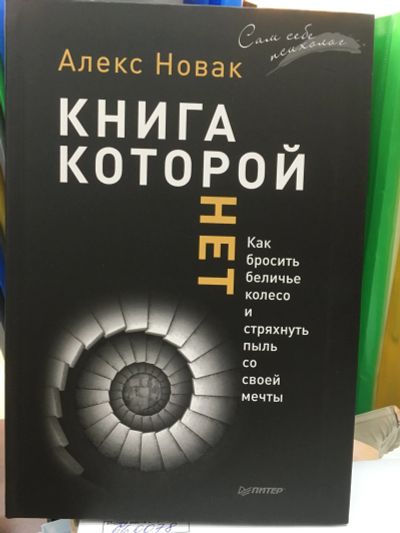 Лот: 11955109. Фото: 1. Алекс Новак "Книга, которой нет... Психология