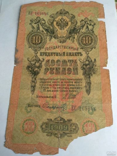 Лот: 13541574. Фото: 1. 10 рублей 1909. Россия, СССР, страны СНГ