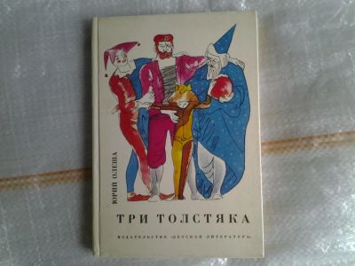 Лот: 5379460. Фото: 1. Юрий Олеша, Три Толстяка, Это... Художественная для детей