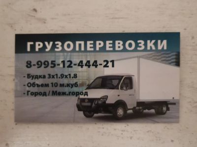 Лот: 24981049. Фото: 1. Грузоперевозки газель Город. Межгород... Грузоперевозки, доставка