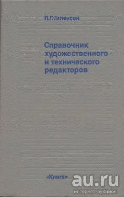 Лот: 16389735. Фото: 1. Гиленсон Пинхус - Справочник художественного... Справочники