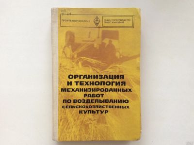 Лот: 13465634. Фото: 1. Организация и технология механизированных... Для техникумов