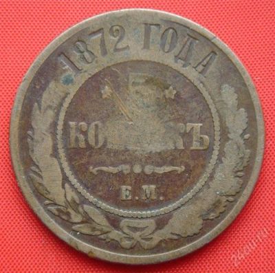 Лот: 1916397. Фото: 1. (№1830) 5 копеек 1872 (Россия... Россия до 1917 года
