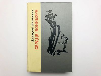 Лот: 23306196. Фото: 1. Сердце Бонивура. Нагишкин Д. 1977. Художественная