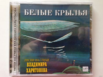 Лот: 13381614. Фото: 1. CD "Песни на стихи Владимира Харитонова... Аудиозаписи