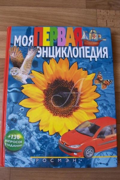Лот: 4024051. Фото: 1. Книга "Моя первая энциклопедия... Другое (детям и родителям)