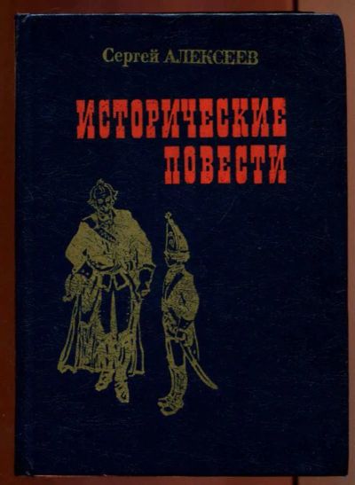 Лот: 23437139. Фото: 1. Исторические повести | Полностраничные... Художественная для детей