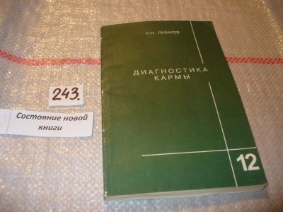 Лот: 5073738. Фото: 1. С.Н.Лазарев, Диагностика кармы-12... Религия, оккультизм, эзотерика