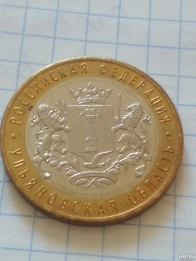 Лот: 13694431. Фото: 1. 10 руб ульяновская область ммд... Россия после 1991 года