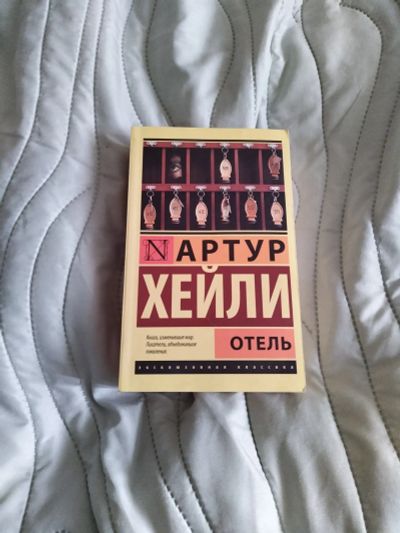 Лот: 20284549. Фото: 1. Книга Артура Хейли "Отель". Художественная