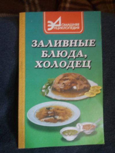 Лот: 17366567. Фото: 1. Книжка Заливные блюда и холодец. Кулинария