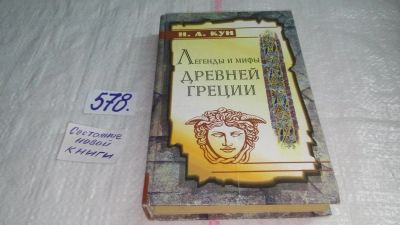 Лот: 7751837. Фото: 1. Николай Кун,"Легенды и мифы Древней... Художественная