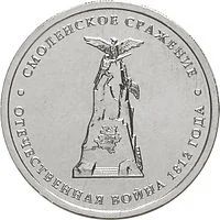 Лот: 3326284. Фото: 1. 5 рублей 2012 Смоленское сражение. Россия после 1991 года