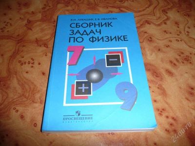 Лот: 737836. Фото: 1. Сборник задач по физике. 7-9 классы. Для школы
