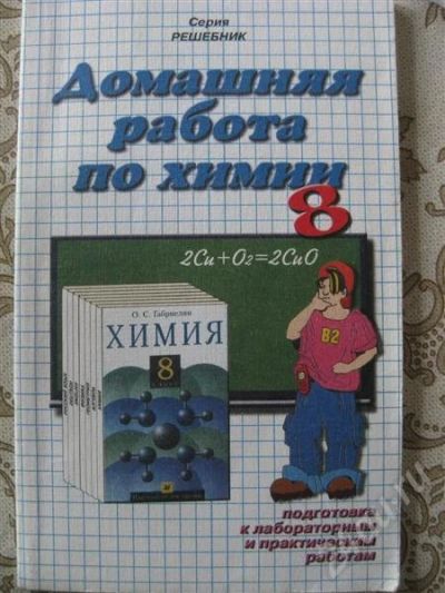 Лот: 404277. Фото: 1. Решебник по химии 8 класс. Решебники