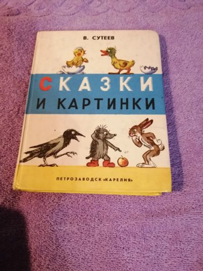 Лот: 15510897. Фото: 1. В.Сутеев Сказки и картинки. Художественная для детей