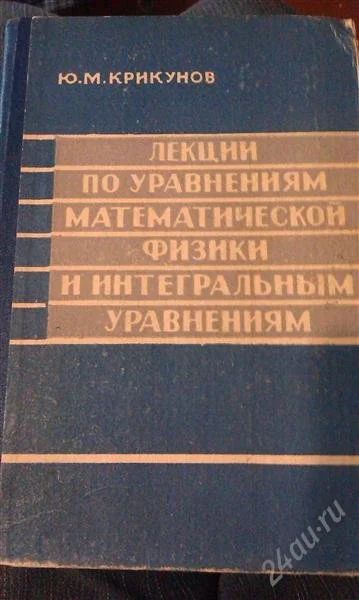 Лот: 2727946. Фото: 1. Лекции по уравнениям математической... Для вузов