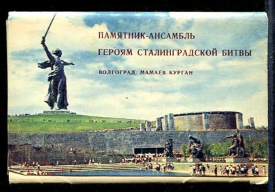 Лот: 23433071. Фото: 1. Памятник-ансамбль Героям Сталинградской... Открытки, конверты