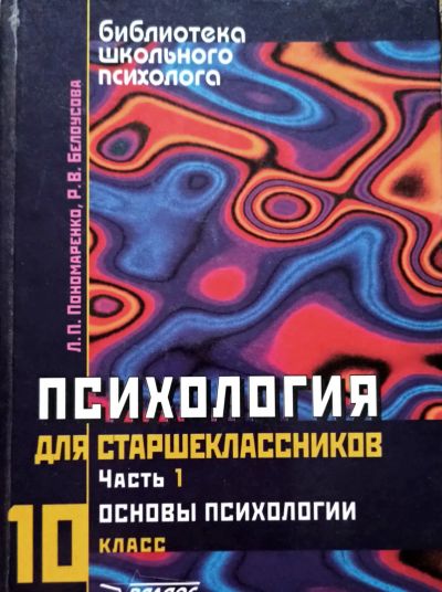 Лот: 20360293. Фото: 1. Пономаренко Лариса, Белоусова... Психология