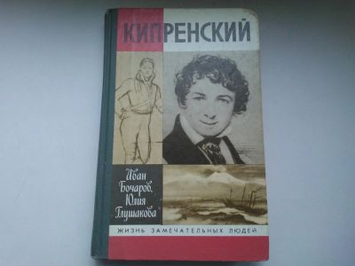 Лот: 4826858. Фото: 1. Книга "Кипренский" Иван Бочаров... Художественная