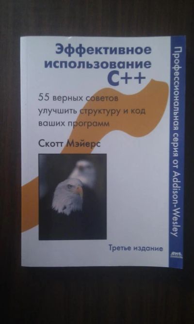 Лот: 4395464. Фото: 1. Скотт Мэйерс - Эффективное использование... Другое (наука и техника)