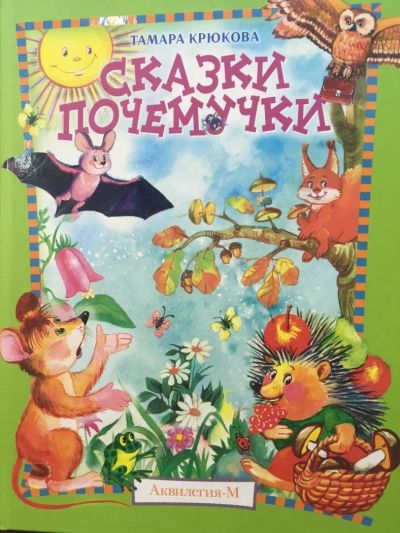 Лот: 11203320. Фото: 1. Тамара Крюкова "Сказки почемучки... Художественная для детей