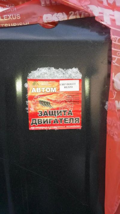 Лот: 8442046. Фото: 1. Защита шевроле реззо. Кузов