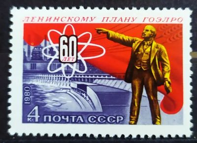 Лот: 23321296. Фото: 1. СССР 1980 60 лет плану ГОЭЛРо... Марки