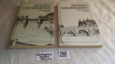 Лот: 8250059. Фото: 1. Ирина Одоевцева (к-кт из 2 книг... Искусствоведение, история искусств