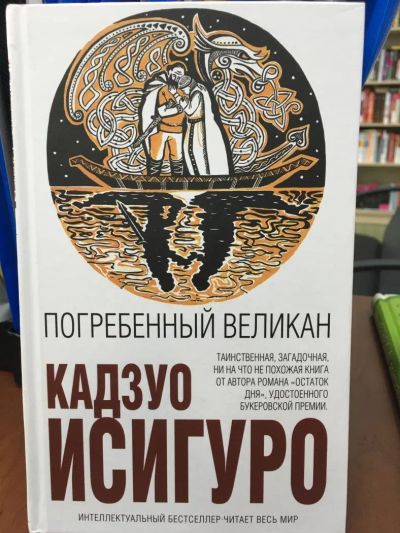 Лот: 11168321. Фото: 1. Кадзуо Исигуро "Погребенный великан... Художественная