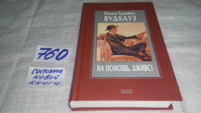 Лот: 11773886. Фото: 1. oz...На помощь, Дживс! Пелам Вудхаус... Художественная