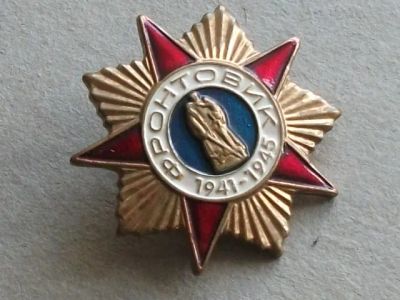 Лот: 20798033. Фото: 1. Значок Фронтовик 1941-1945 Воин... Юбилейные