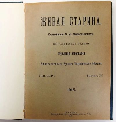 Лот: 20091044. Фото: 1. Живая старина. Выпуск IV. Год... Книги